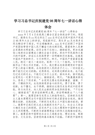 学习习总书记庆祝建党98周年七一讲话心得体会