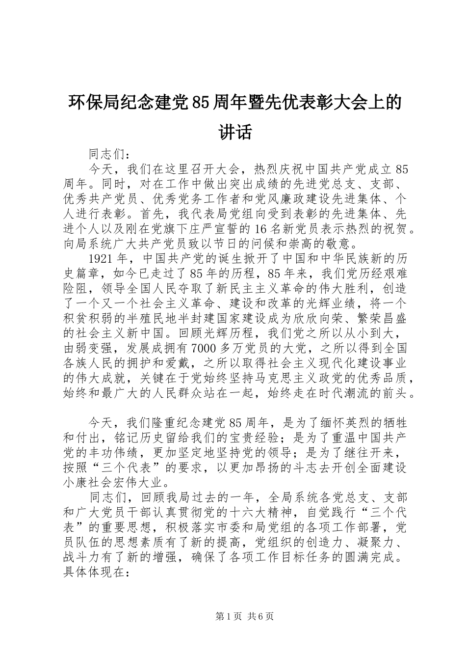 环保局纪念建党85周年暨先优表彰大会上的讲话_第1页