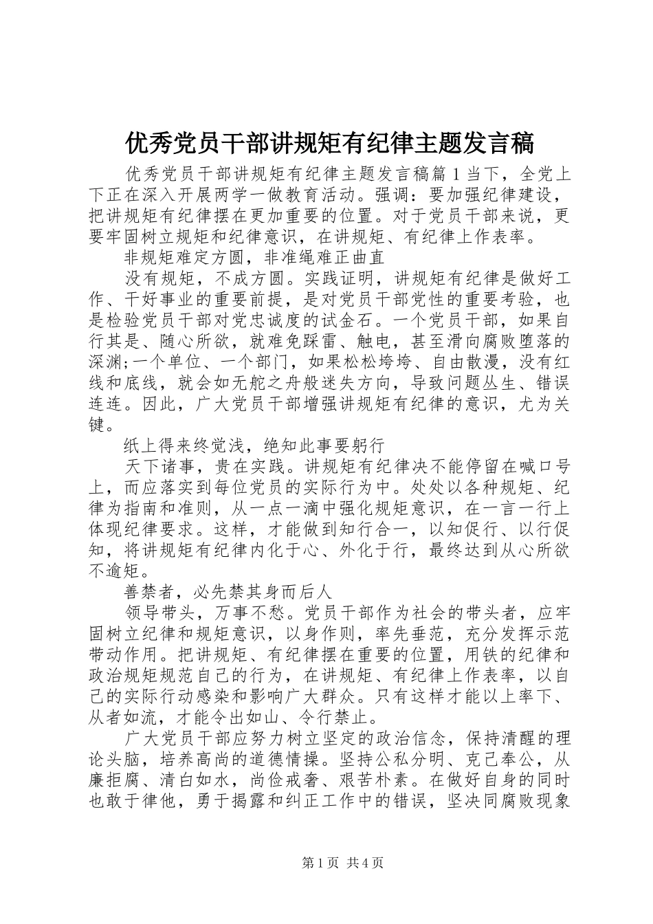 优秀党员干部讲规矩有纪律主题发言稿_第1页