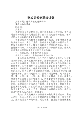 财政局长竞聘演讲辞