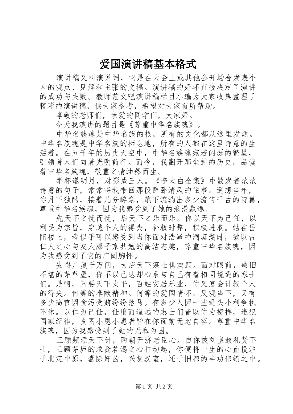 爱国演讲稿基本格式_第1页