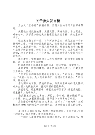 关于救灾发言稿
