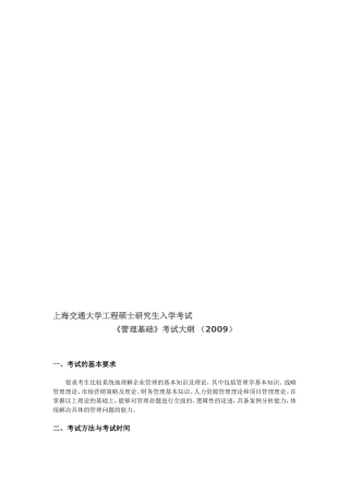 上海交通大学工程管理硕士研究生入学考试