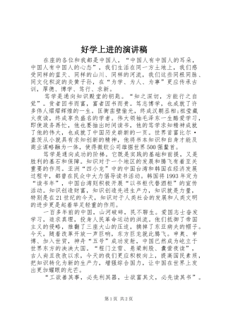 好学上进的演讲稿