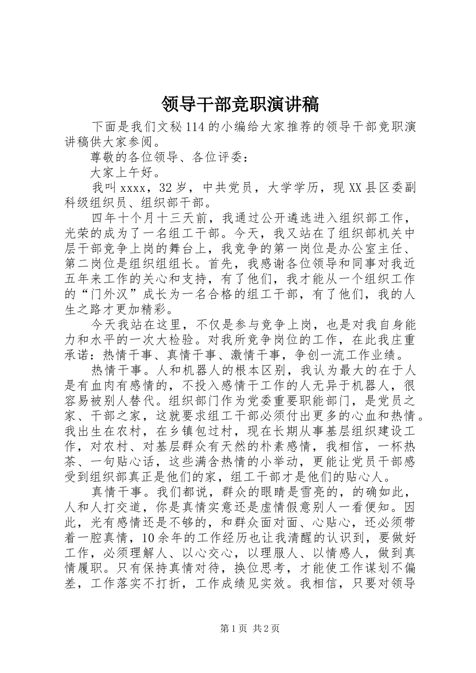领导干部竞职演讲稿_第1页