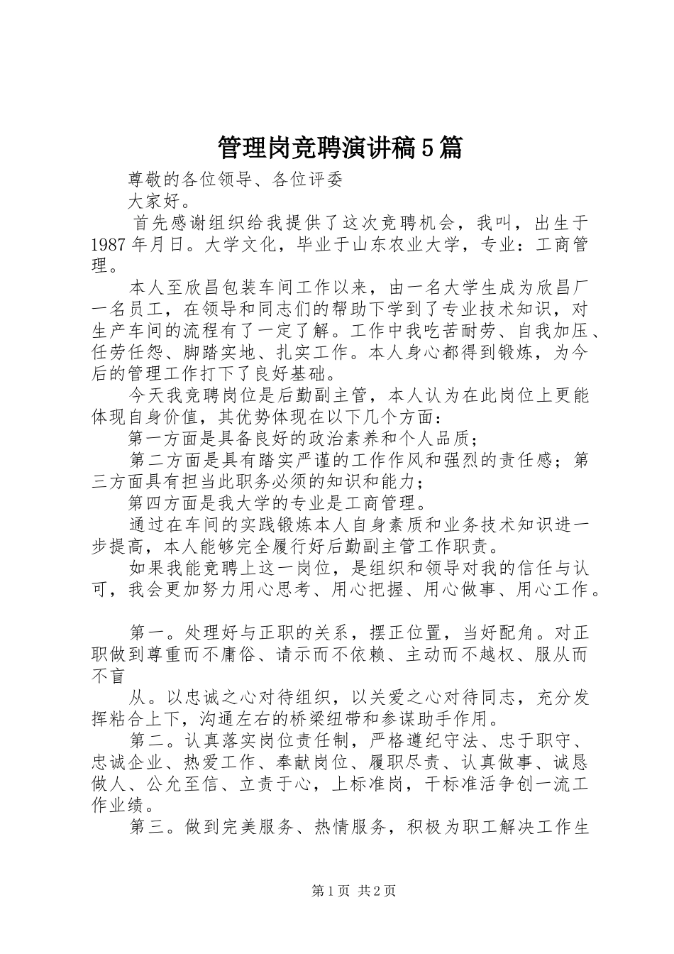 管理岗竞聘演讲稿5篇_第1页