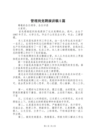 管理岗竞聘演讲稿5篇