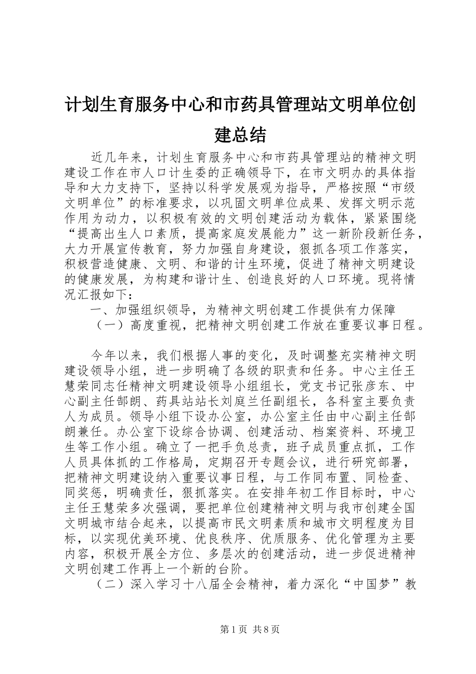 计划生育服务中心和市药具管理站文明单位创建总结_第1页