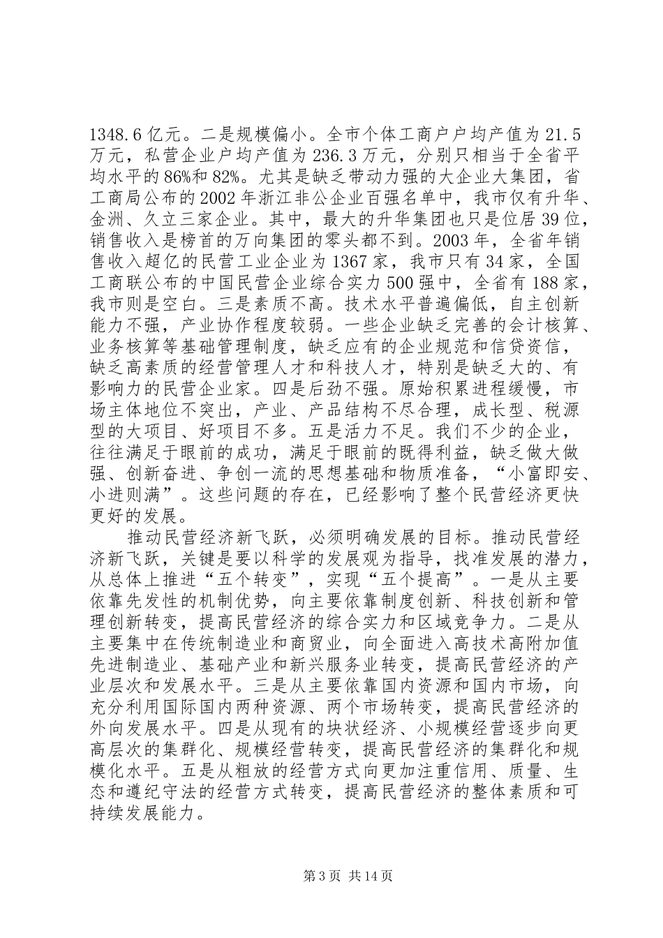 全市民营经济会讲话_第3页