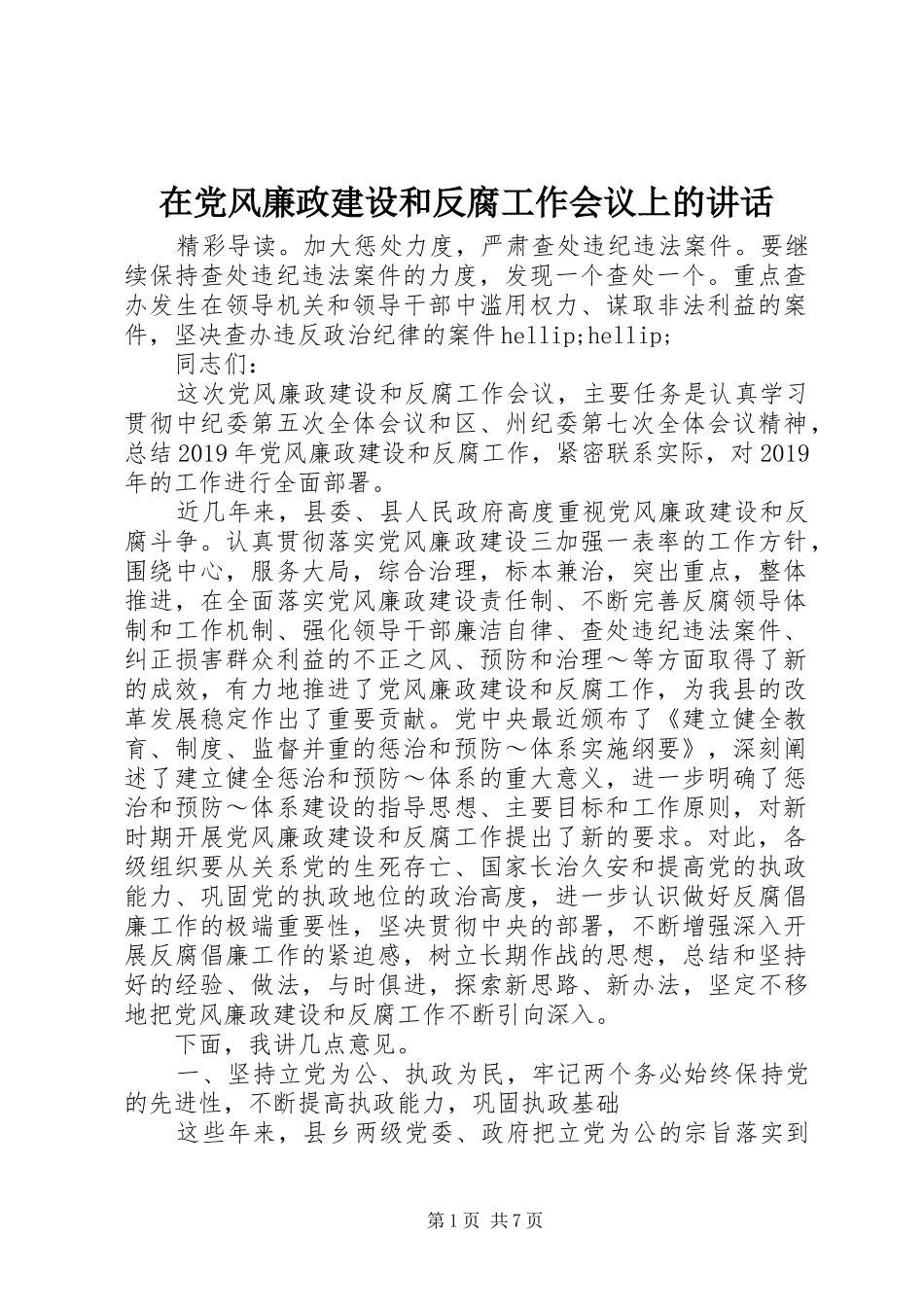 在党风廉政建设和反腐工作会议上的讲话_第1页
