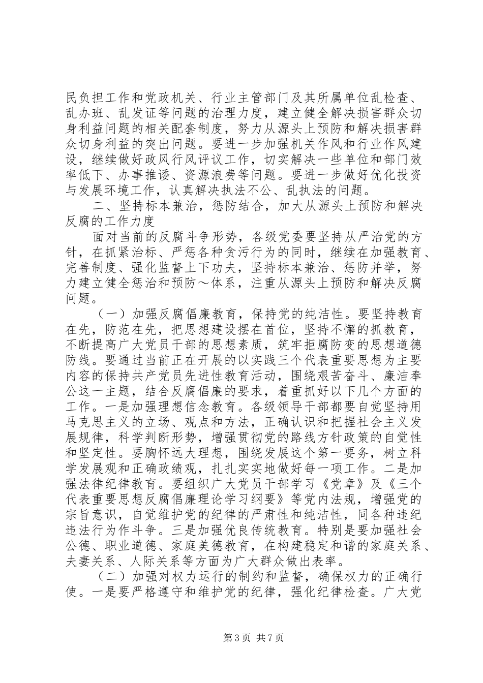 在党风廉政建设和反腐工作会议上的讲话_第3页