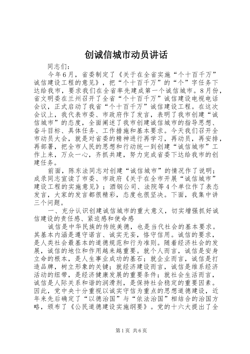 创诚信城市动员讲话_第1页