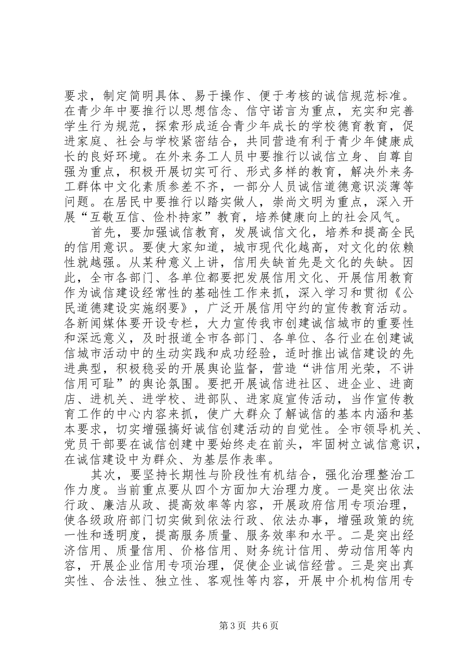 创诚信城市动员讲话_第3页