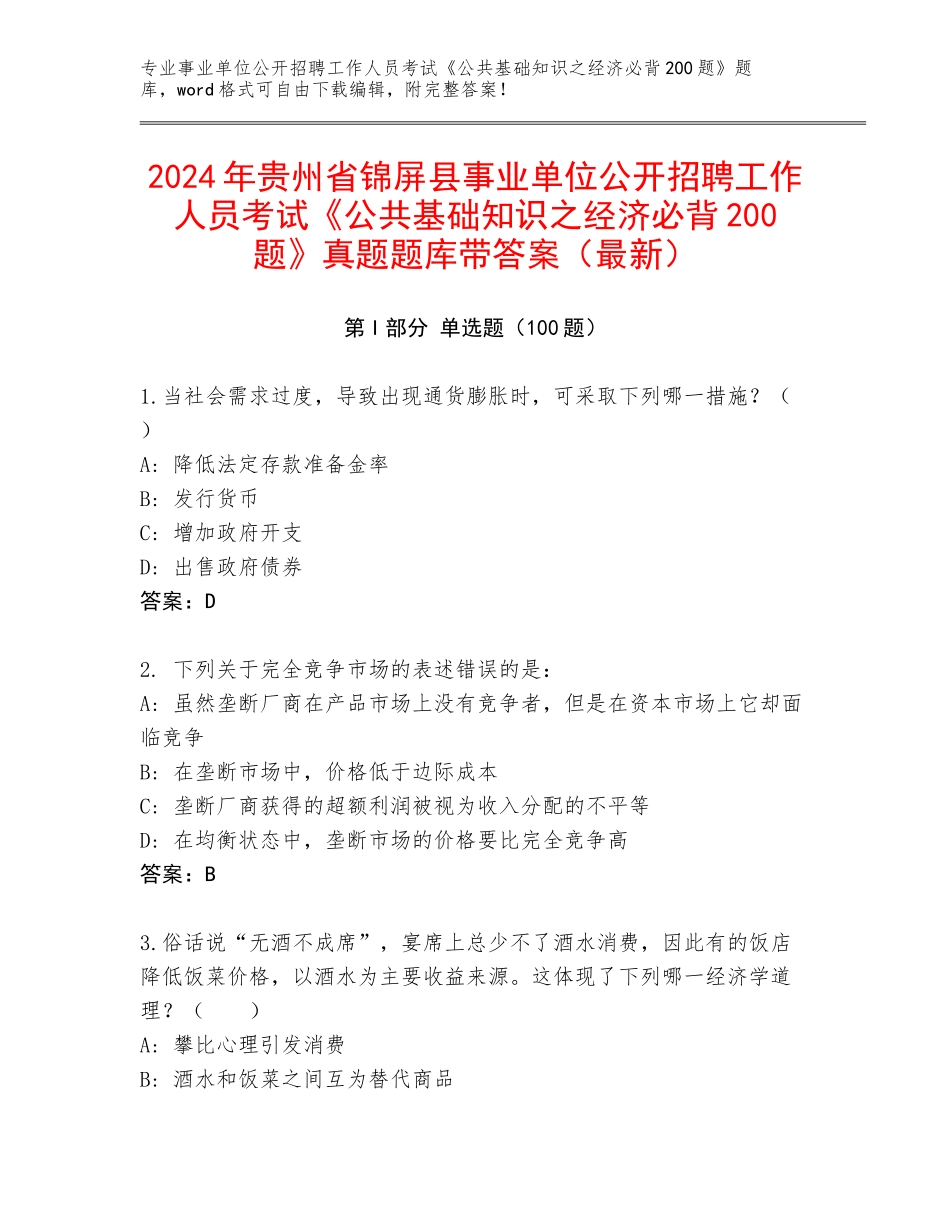 2024年贵州省锦屏县事业单位公开招聘工作人员考试《公共基础知识之经济必背200题》真题题库带答案（最新）_第1页