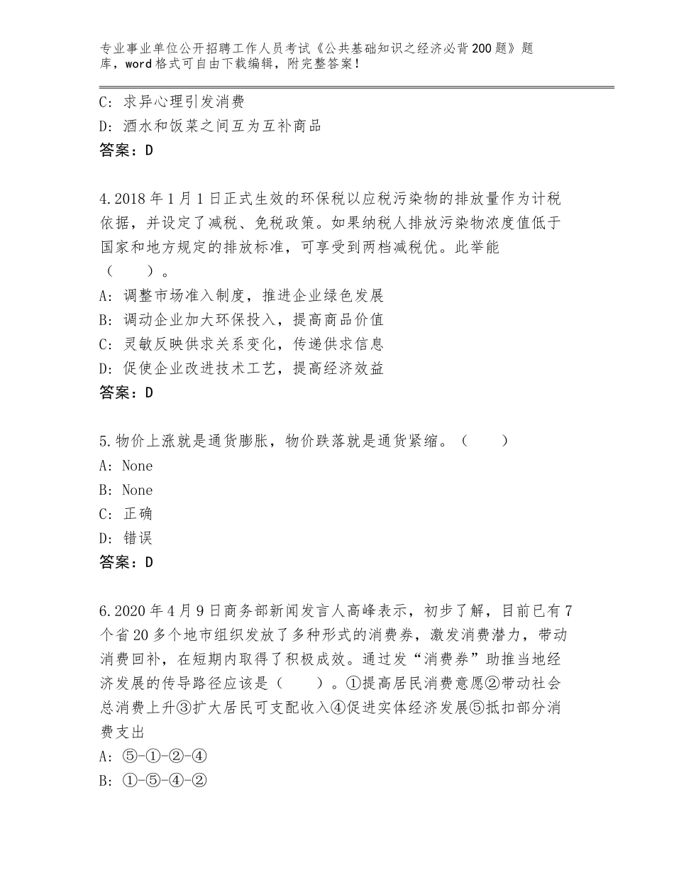 2024年贵州省锦屏县事业单位公开招聘工作人员考试《公共基础知识之经济必背200题》真题题库带答案（最新）_第2页