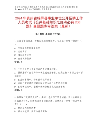 2024年贵州省锦屏县事业单位公开招聘工作人员考试《公共基础知识之经济必背200题》真题题库带答案（最新）