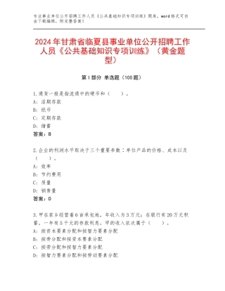 2024年甘肃省临夏县事业单位公开招聘工作人员《公共基础知识专项训练》（黄金题型）