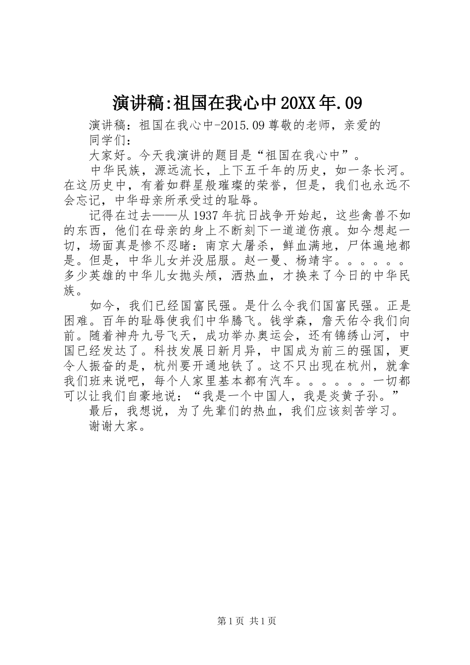 演讲稿-祖国在我心中20XX年.09_第1页
