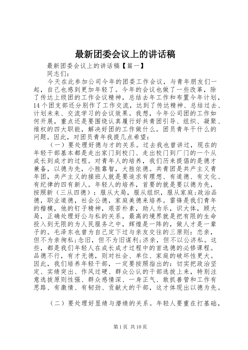 最新团委会议上的讲话稿_第1页