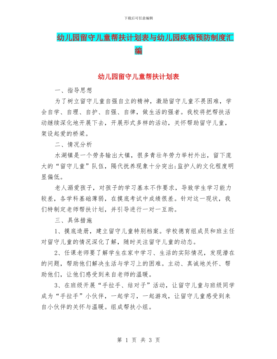 幼儿园留守儿童帮扶计划表与幼儿园疾病预防制度汇编_第1页