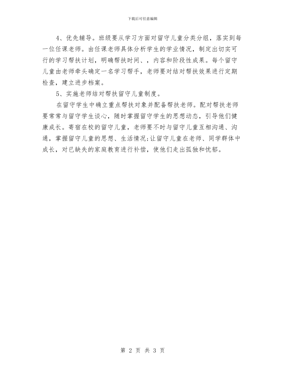 幼儿园留守儿童帮扶计划表与幼儿园疾病预防制度汇编_第2页