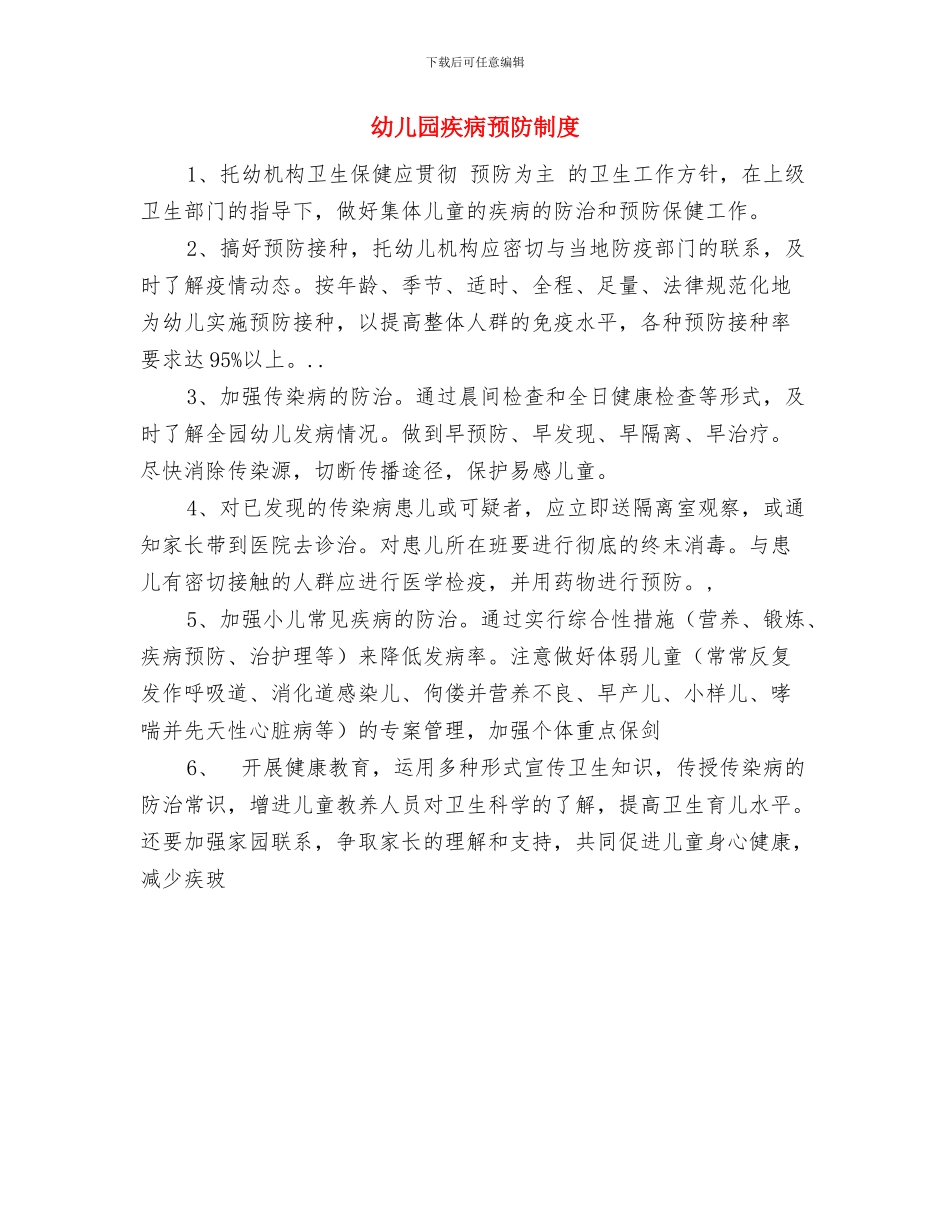 幼儿园留守儿童帮扶计划表与幼儿园疾病预防制度汇编_第3页