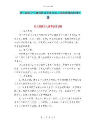 幼儿园留守儿童帮扶计划表与幼儿园疾病预防制度汇编