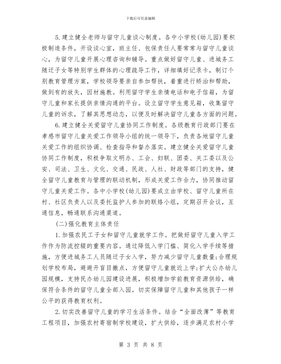 幼儿园留守儿童帮扶计划范例与幼儿园留守儿童帮扶计划表汇编_第3页