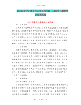 幼儿园留守儿童帮扶计划范例与幼儿园留守儿童帮扶计划表汇编