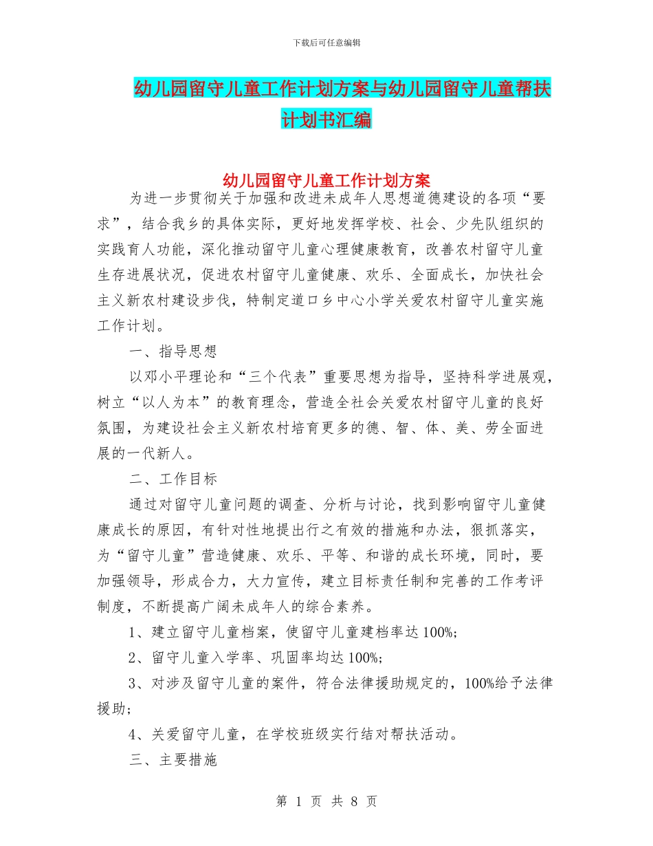幼儿园留守儿童工作计划方案与幼儿园留守儿童帮扶计划书汇编_第1页