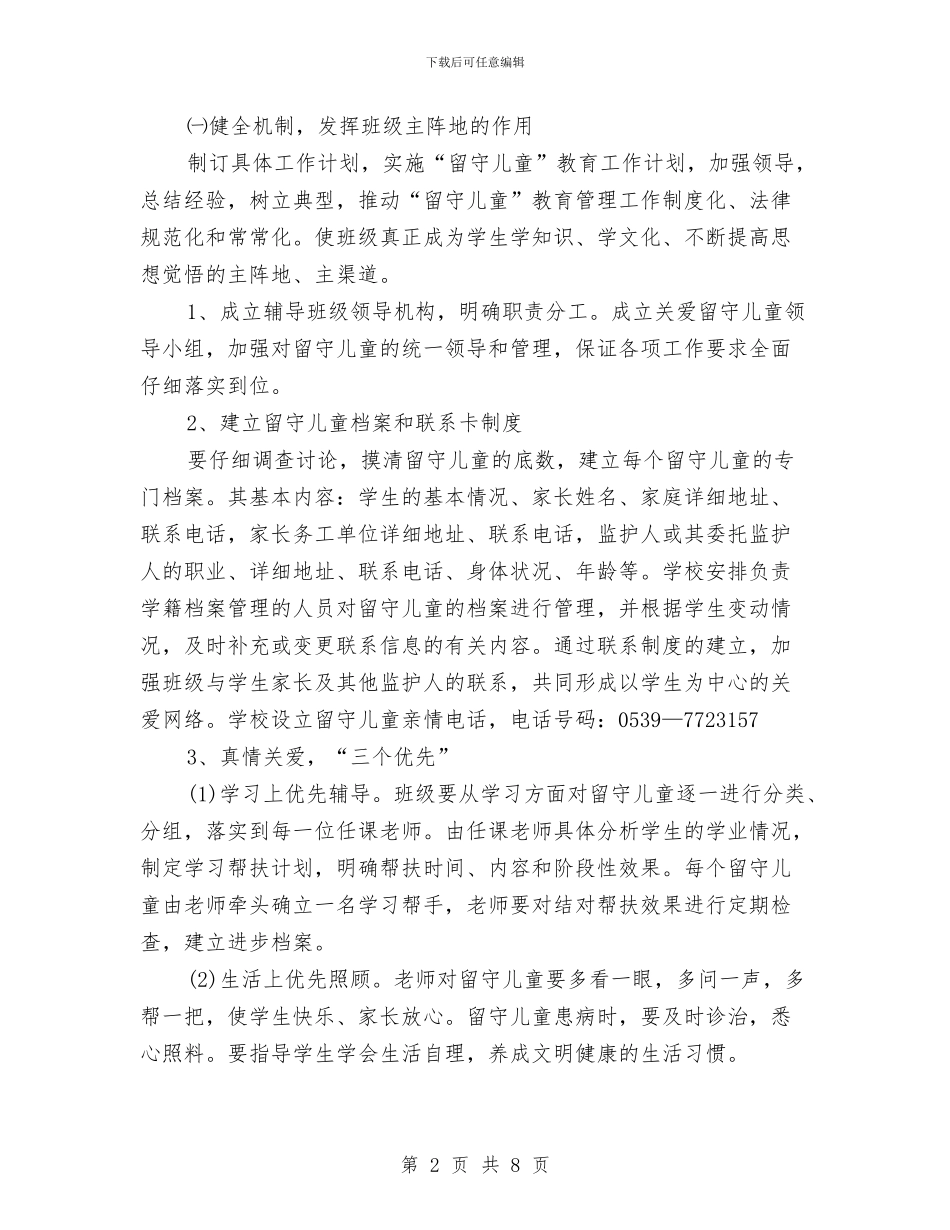 幼儿园留守儿童工作计划方案与幼儿园留守儿童帮扶计划书汇编_第2页