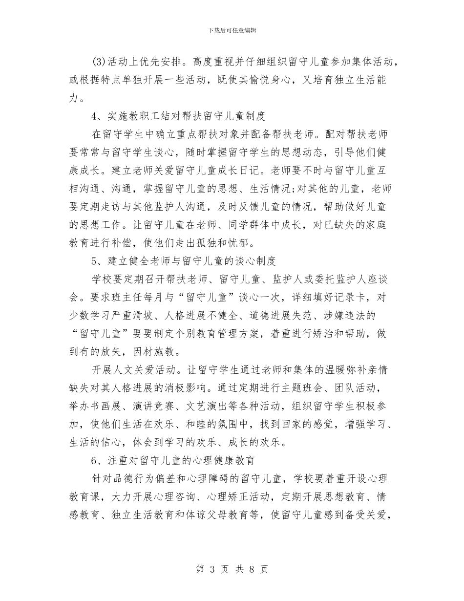 幼儿园留守儿童工作计划方案与幼儿园留守儿童帮扶计划书汇编_第3页