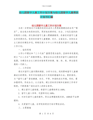 幼儿园留守儿童工作计划方案与幼儿园留守儿童帮扶计划书汇编