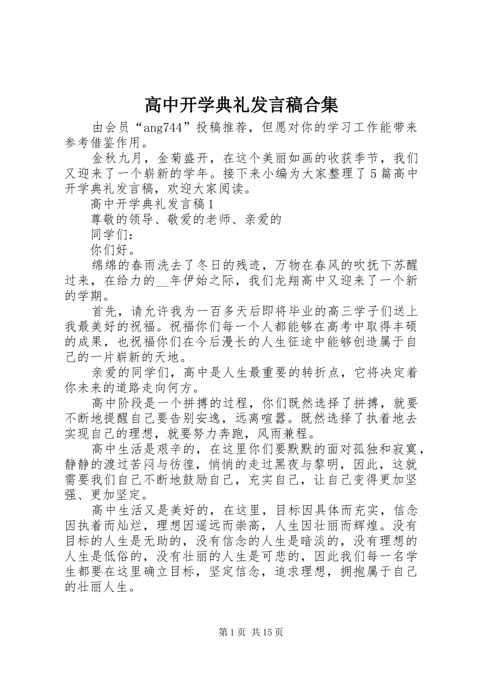 高中开学典礼发言稿合集_第1页