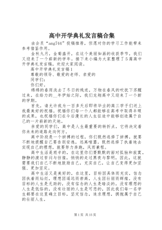 高中开学典礼发言稿合集