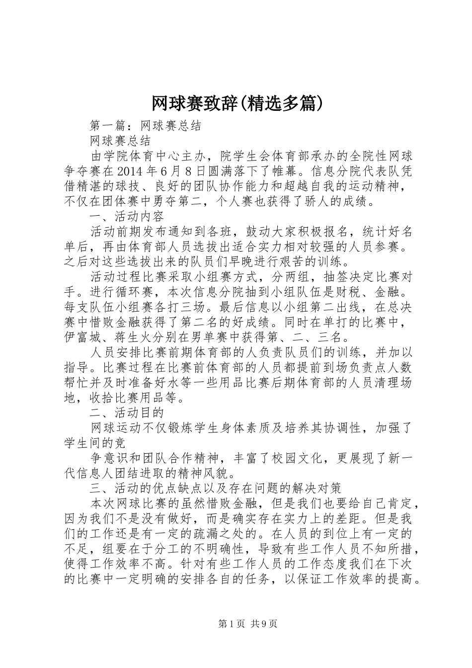 网球赛致辞(精选多篇)_第1页