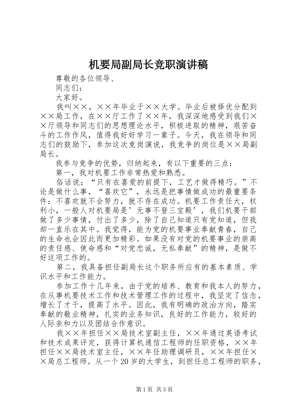 机要局副局长竞职演讲稿_第1页