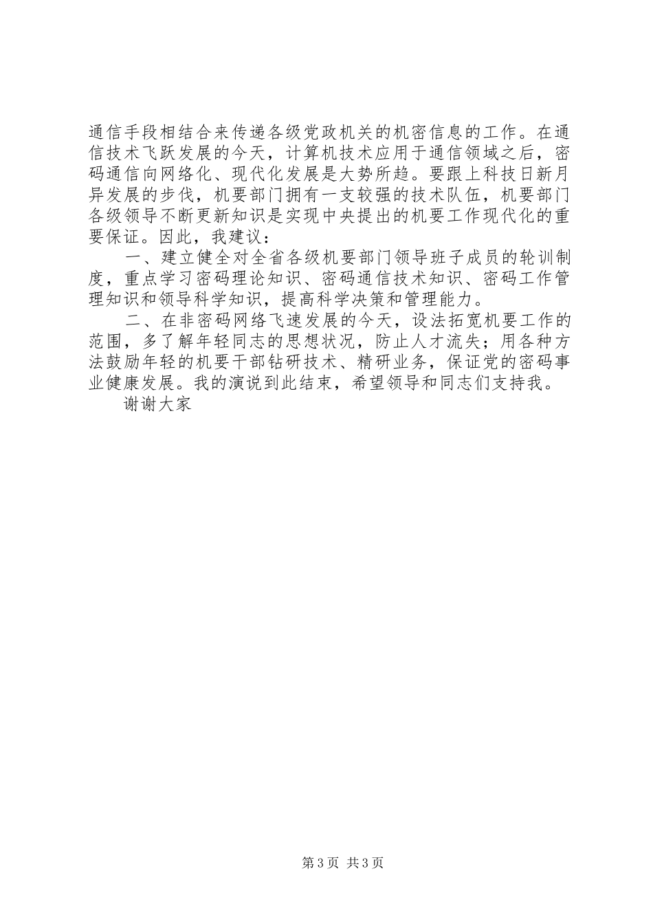 机要局副局长竞职演讲稿_第3页
