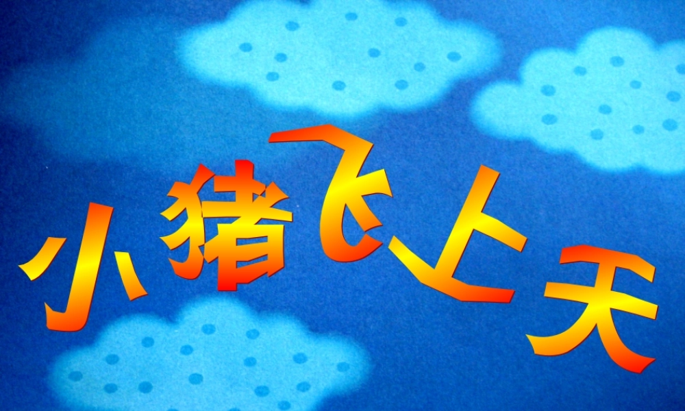 幼儿园课件故事小猪飞上天课件