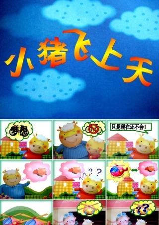幼儿园课件故事小猪飞上天课件