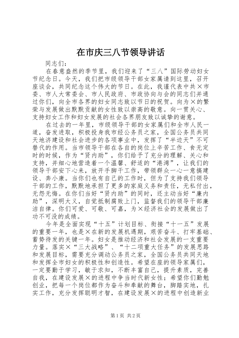 在市庆三八节领导讲话_第1页
