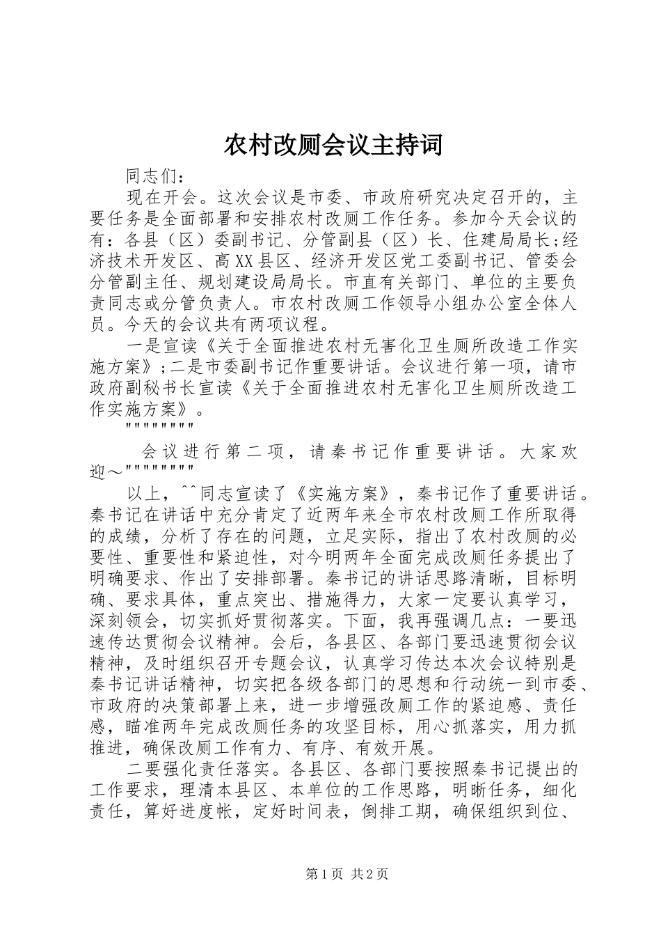 农村改厕会议主持词_第1页