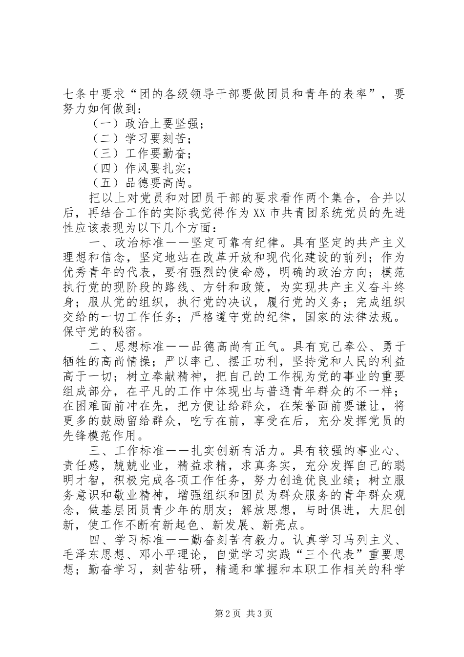 共产党员先进性标准大讨论发言稿_第2页