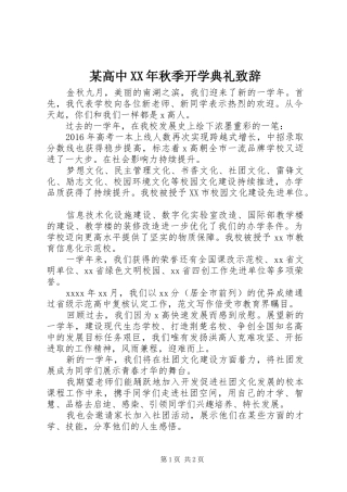 某高中XX年秋季开学典礼致辞