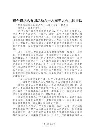 在全市纪念五四运动八十六周年大会上的讲话