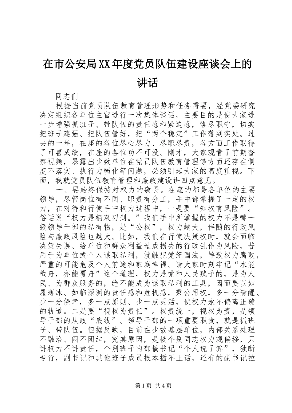 在市公安局XX年度党员队伍建设座谈会上的讲话_第1页