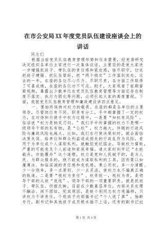 在市公安局XX年度党员队伍建设座谈会上的讲话