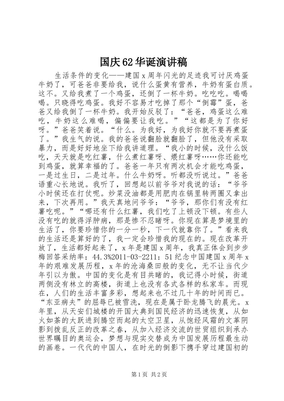 国庆62华诞演讲稿_第1页