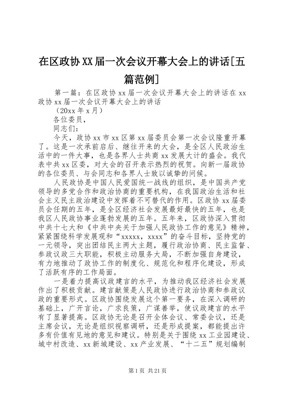 在区政协XX届一次会议开幕大会上的讲话[五篇范例]_第1页