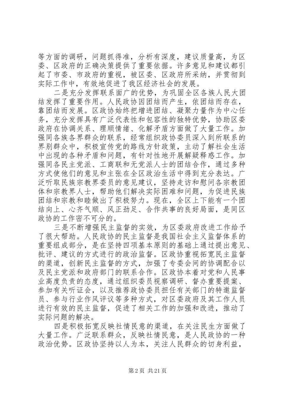 在区政协XX届一次会议开幕大会上的讲话[五篇范例]_第2页